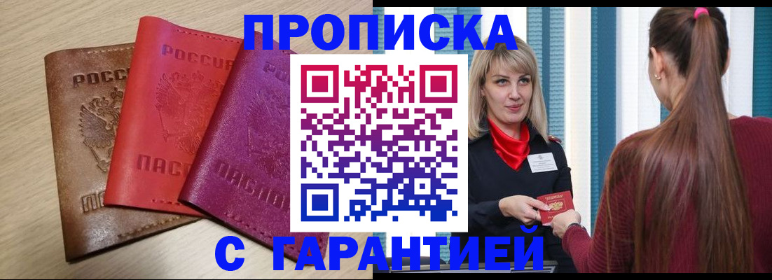 купить прописку в Камышине